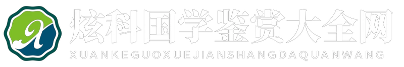 炫科国学鉴赏大全网